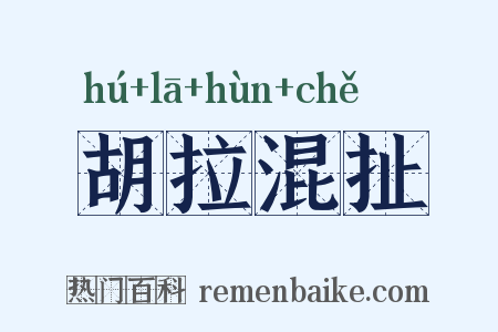 胡拉混扯是什么意思的图片